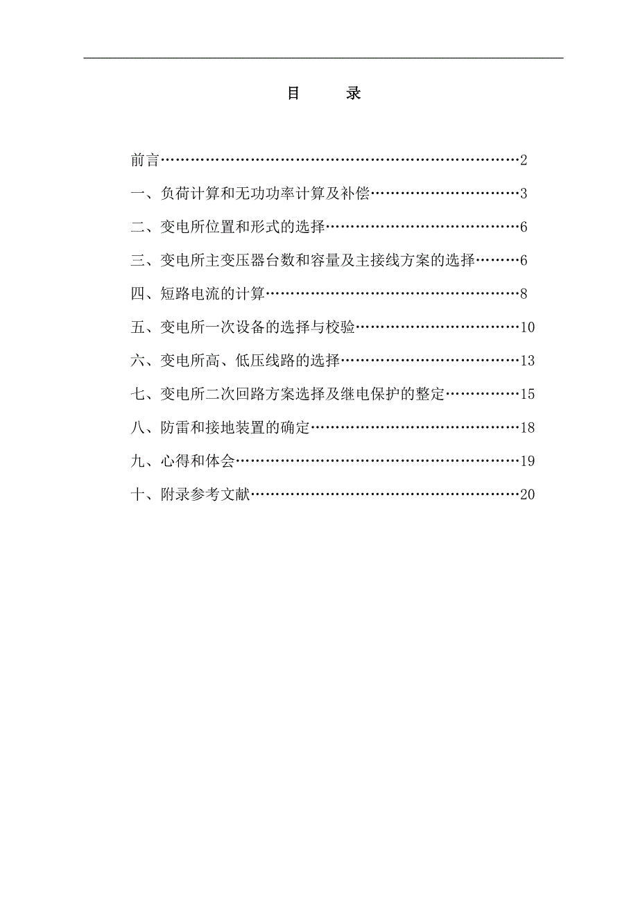 某厂降压变电所的电气设计论文_第2页