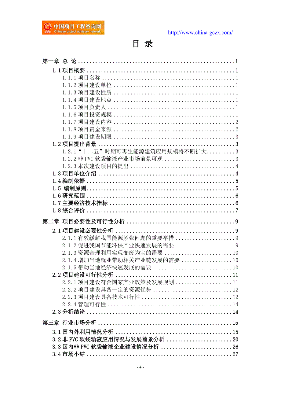 非PVC软袋输液项目可行性研究报告（申请报告用于备案）_第4页