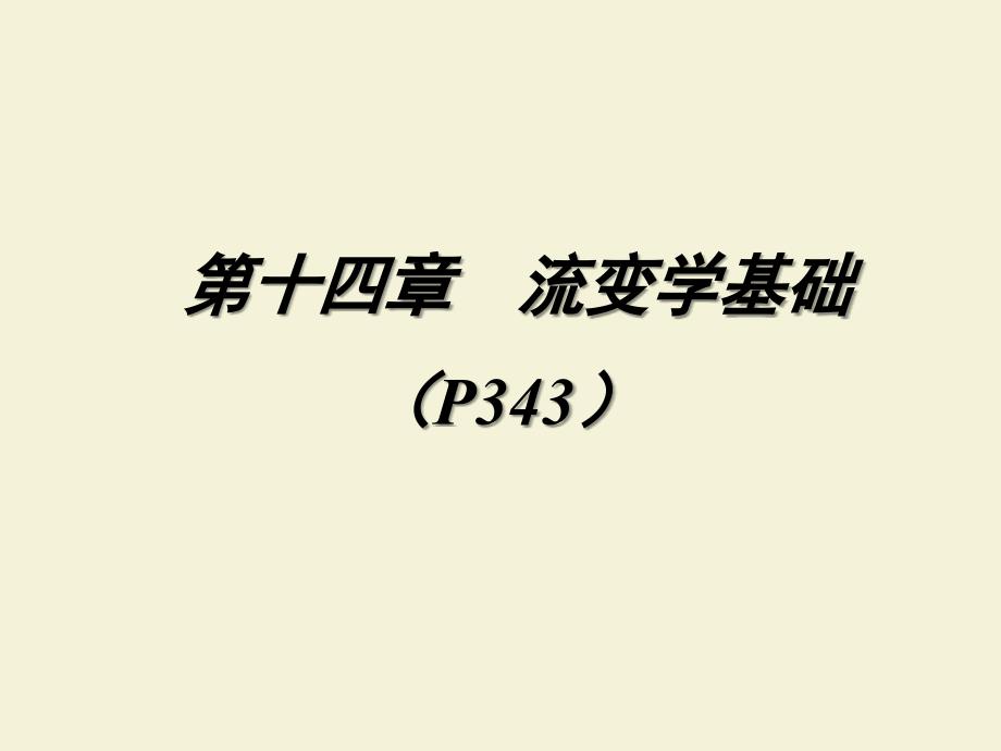 《药剂》课件第十四章流变学基础课件_第1页