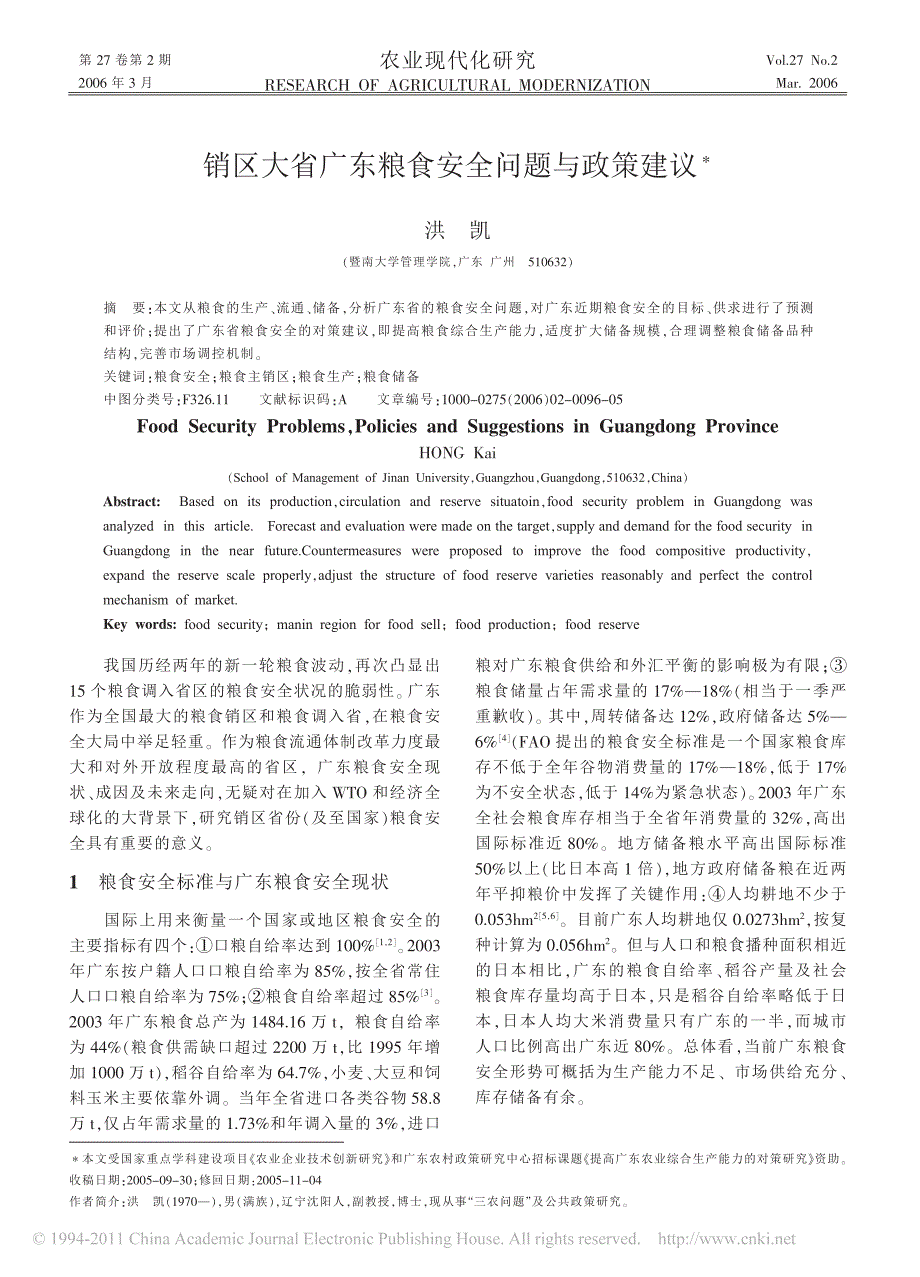 12销区大省广东粮食安全问题与政策建议_第1页