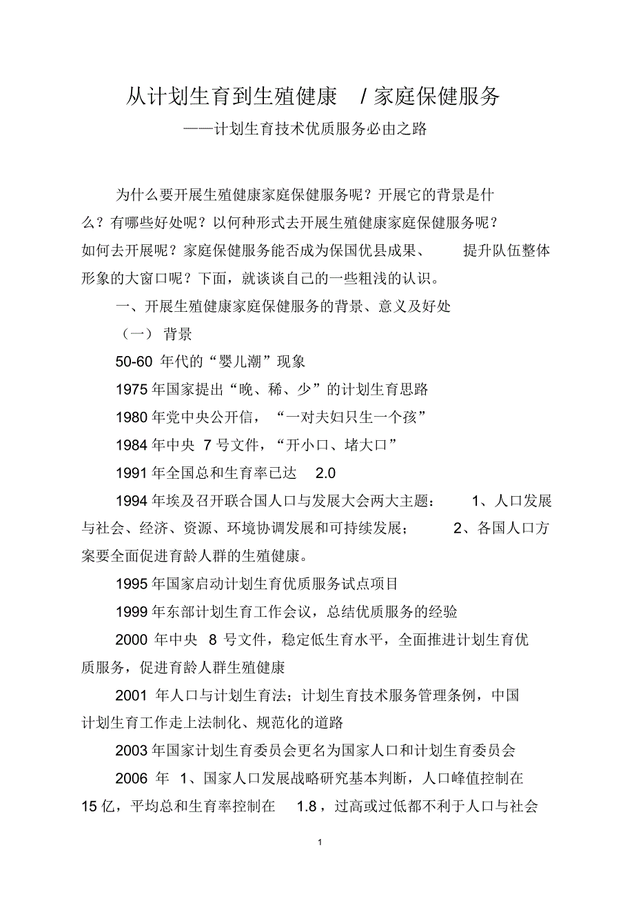 计划生育+生殖健康+家庭保健培训提纲(六)_第1页