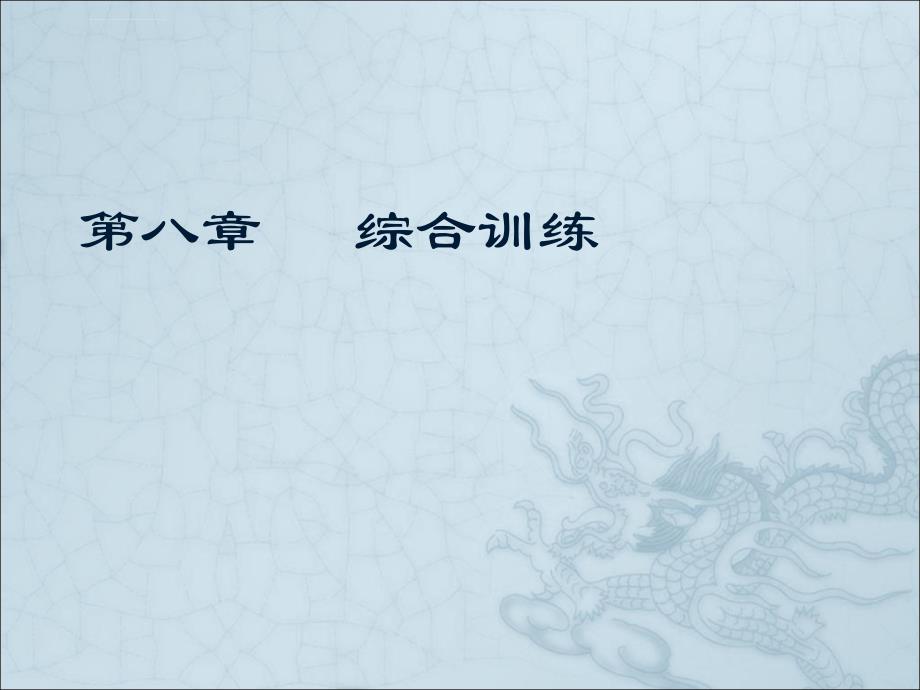 大学生军事理论综合训练医学_第1页