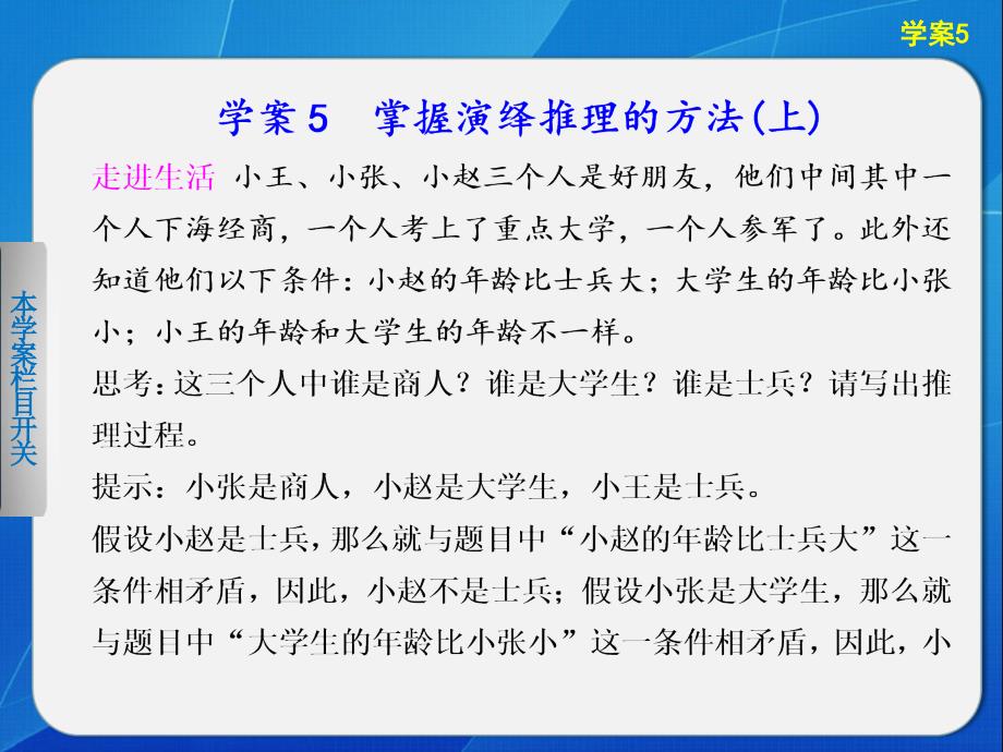 2013-2014学年高中政治人教版选修4学案5-掌握演绎推理的方法(上)_第1页