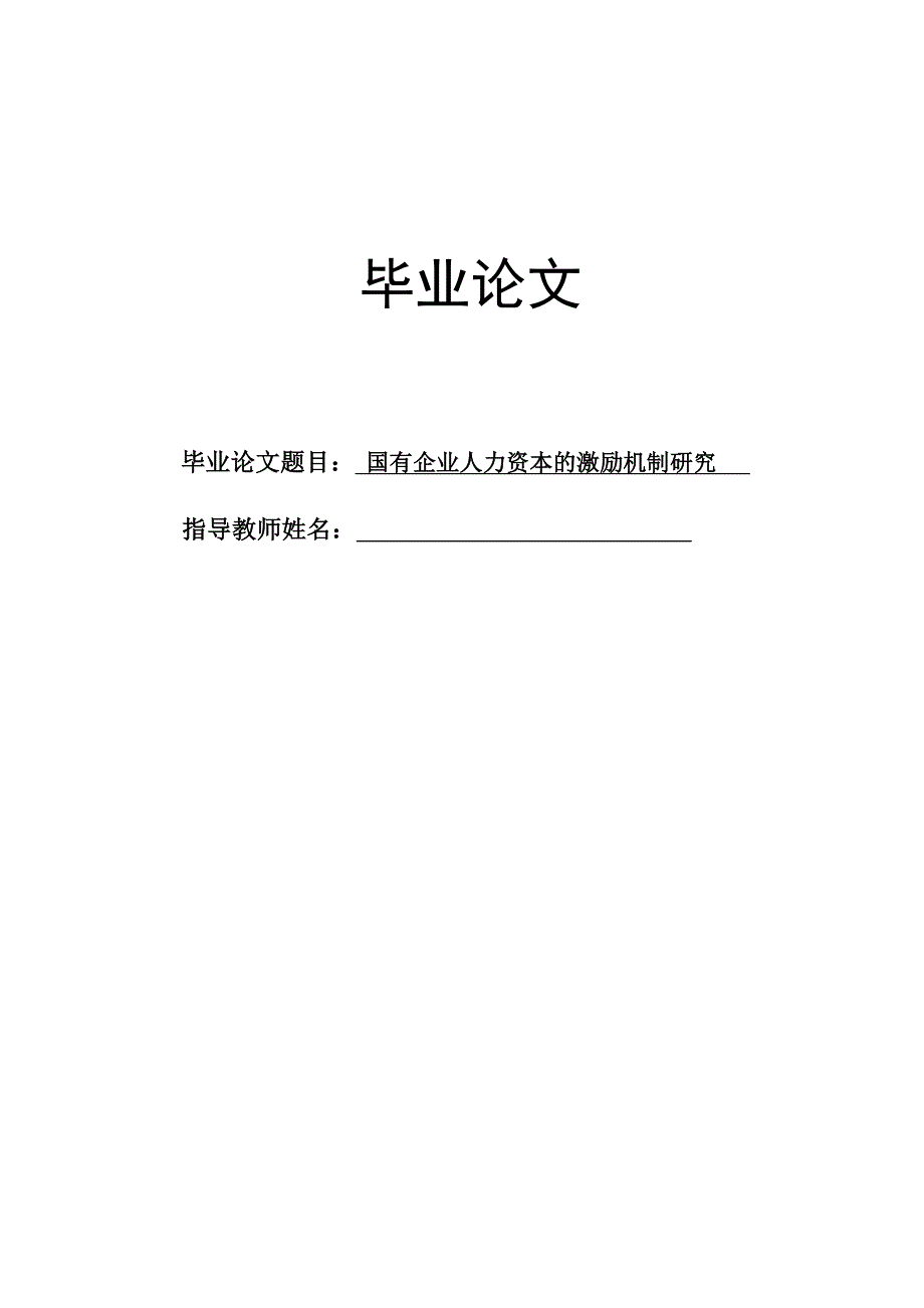 国有企业人力资本的激励机制研究工商管理专业本科毕业论文_第1页