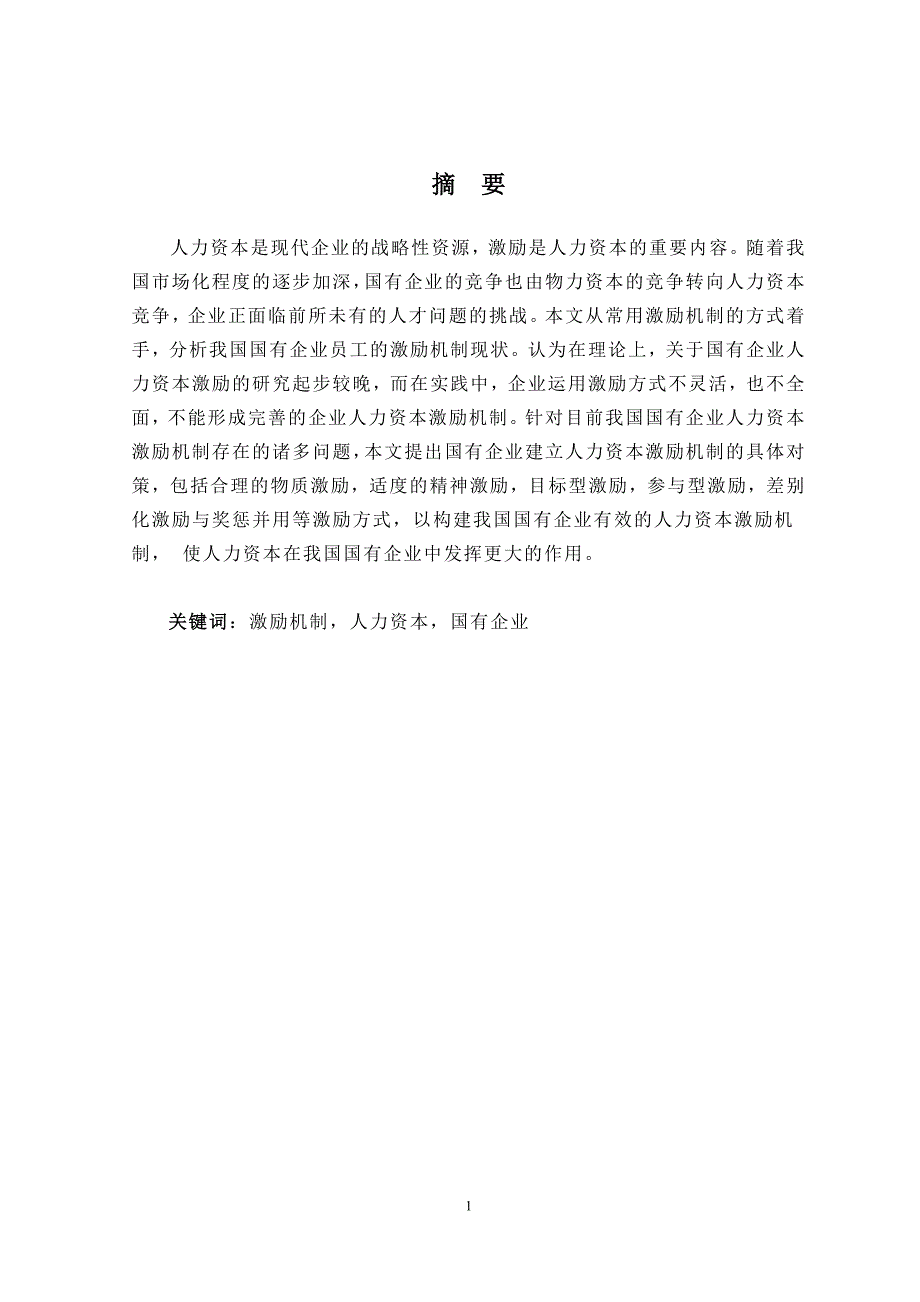 国有企业人力资本的激励机制研究工商管理专业本科毕业论文_第2页