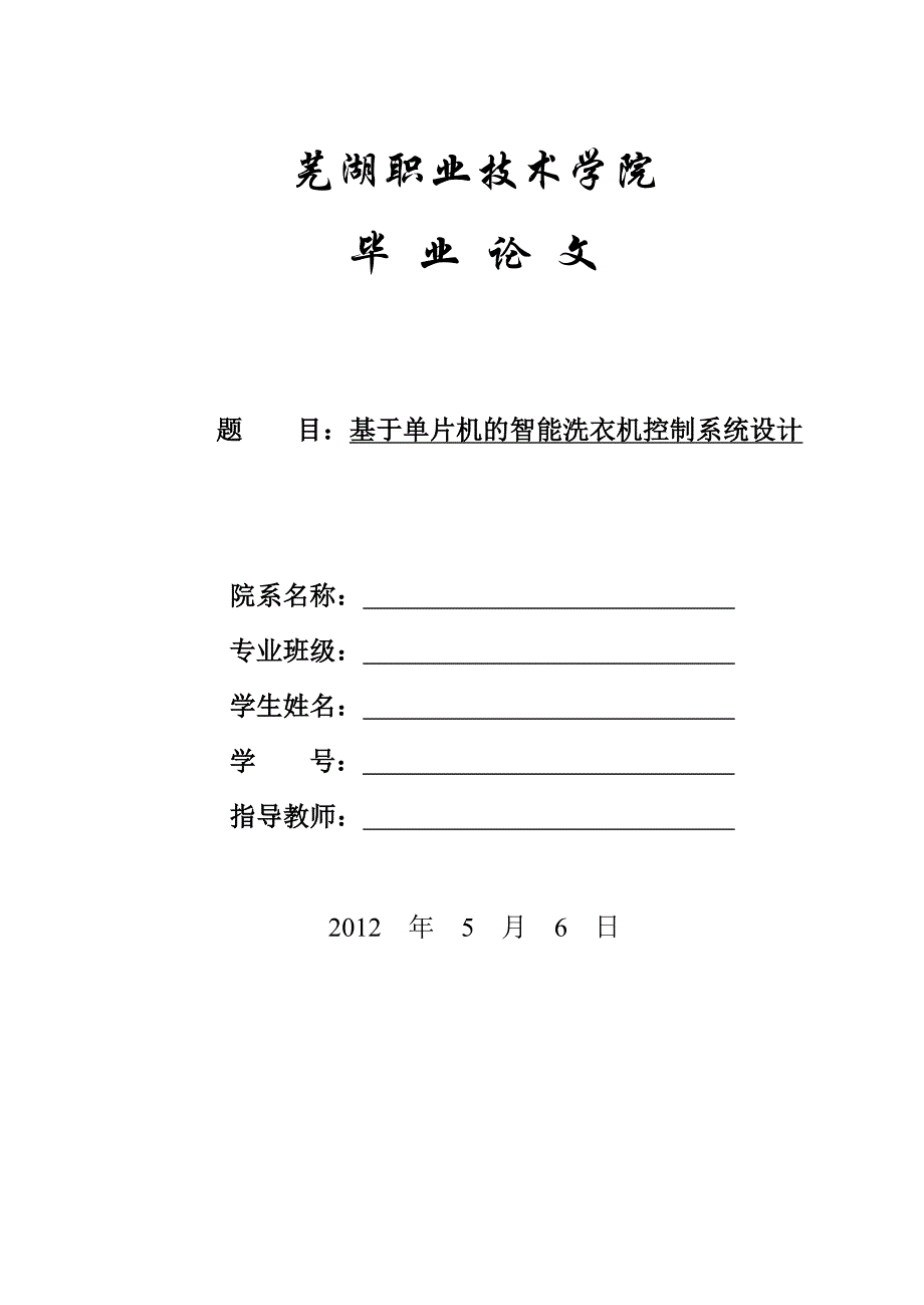 基于单片机的智能洗衣机控制系统_第1页