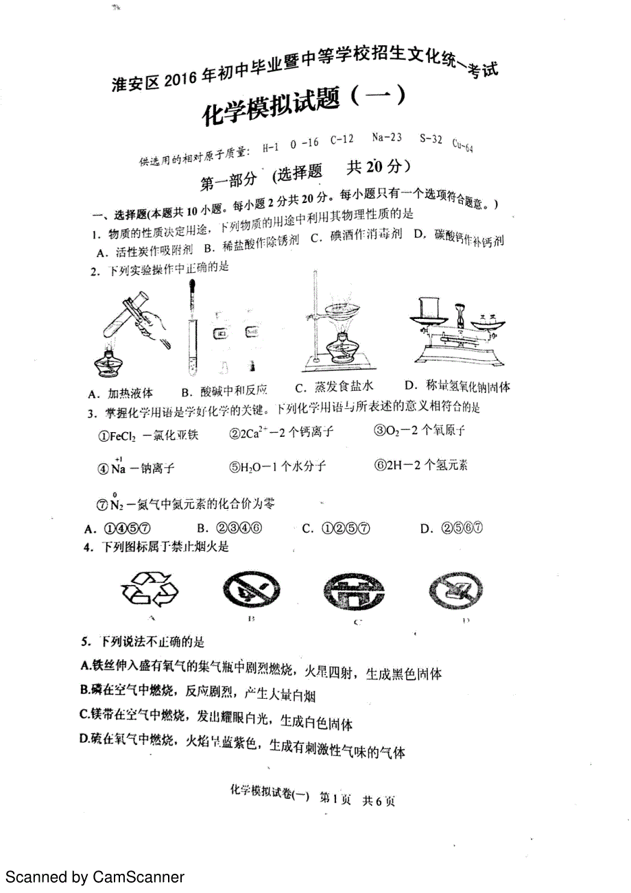 江苏省淮安市淮安区2016年初中化学毕业暨中等学校招生文化统一考试二模试题（pdf）_第1页