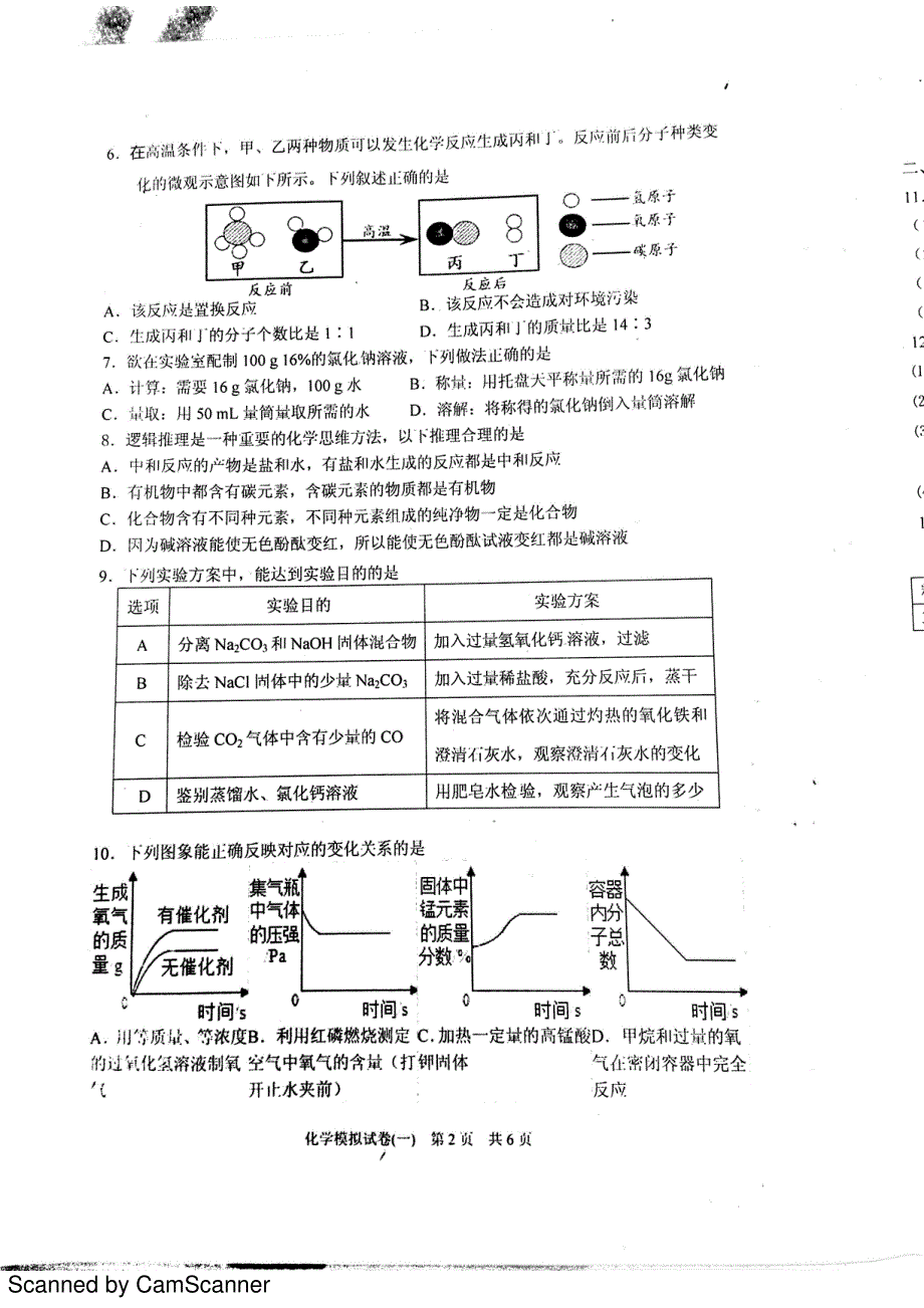 江苏省淮安市淮安区2016年初中化学毕业暨中等学校招生文化统一考试二模试题（pdf）_第2页