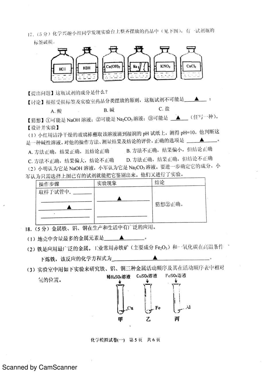 江苏省淮安市淮安区2016年初中化学毕业暨中等学校招生文化统一考试二模试题（pdf）_第5页