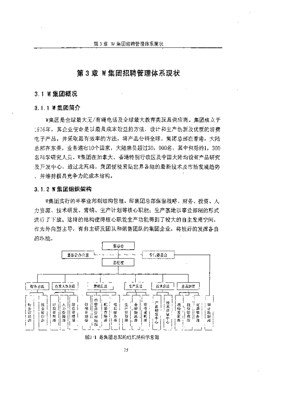 W招聘管理体系研究_第1页