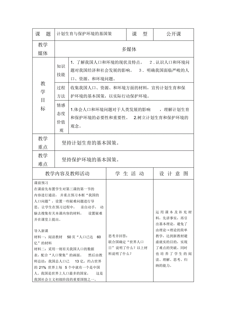 计划生育与保护环境的基本国策教案_第1页