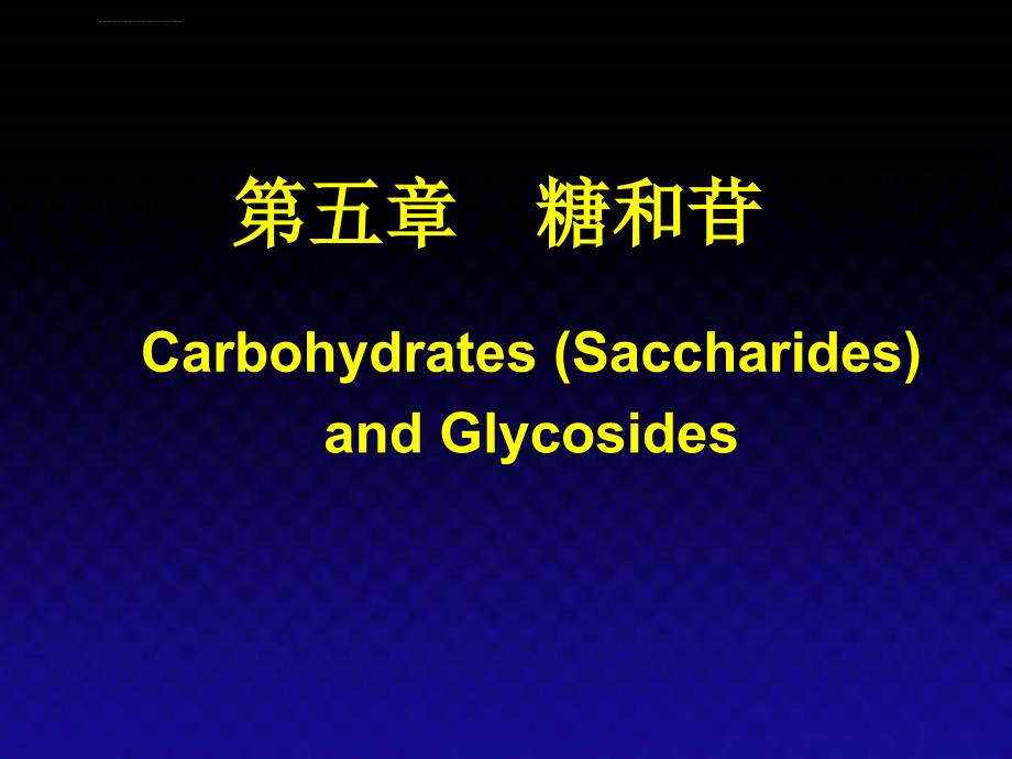糖和苷1课件_第1页