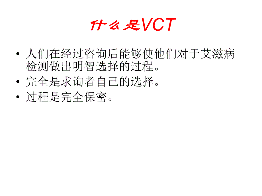 爱滋病自愿咨询检测（hivvoluntarycounselingandtestingvct）_第2页