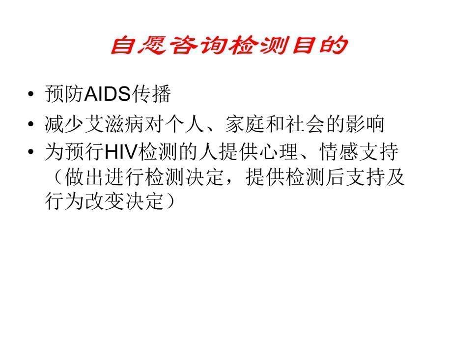 爱滋病自愿咨询检测（hivvoluntarycounselingandtestingvct）_第5页