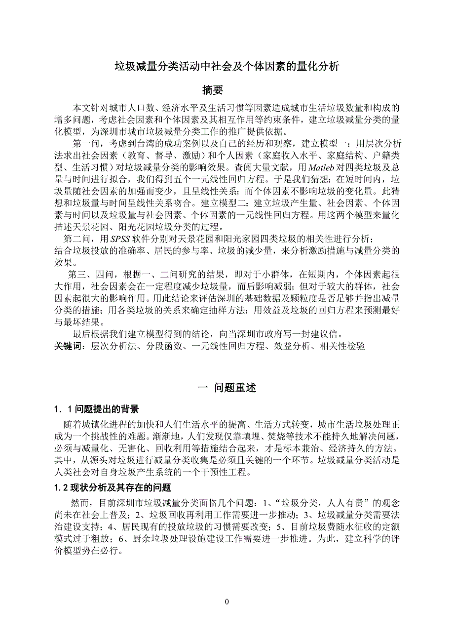 垃圾减量分类活动中社会个体因素的量化分析数学建模论文_第3页