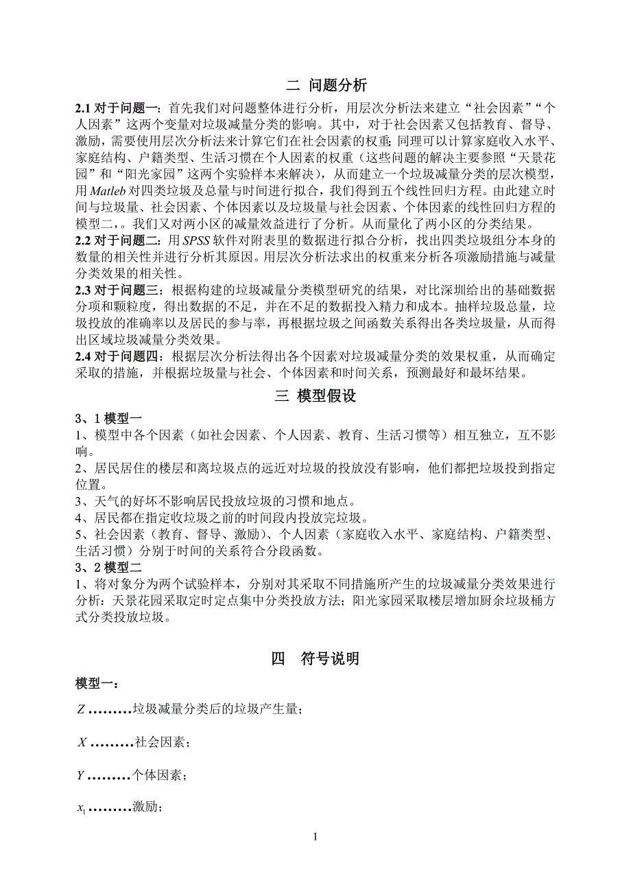 垃圾减量分类活动中社会个体因素的量化分析数学建模论文_第4页