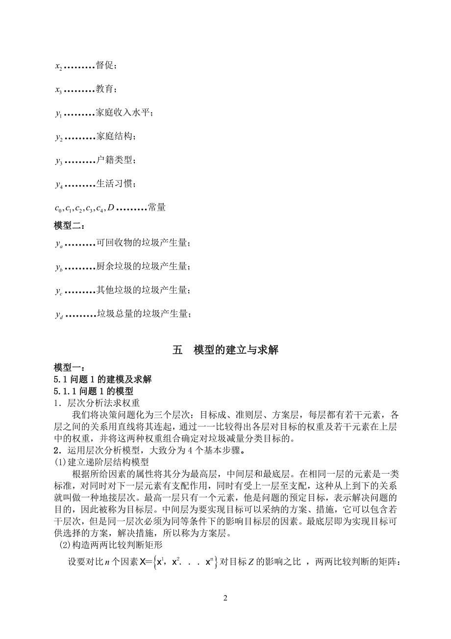 垃圾减量分类活动中社会个体因素的量化分析数学建模论文_第5页