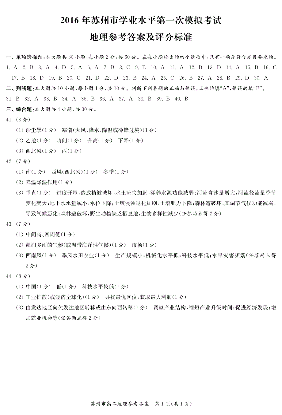 江苏省苏州市2015-2016学年高二下学期学业水平第二次模拟考试地理试题答案（pdf版）_第1页