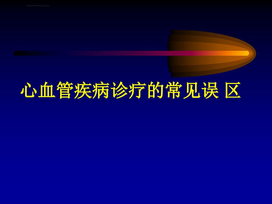 心血管疾病诊疗的常见误区课件_第1页