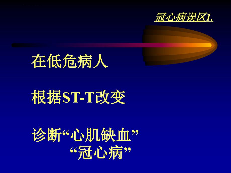 心血管疾病诊疗的常见误区课件_第3页