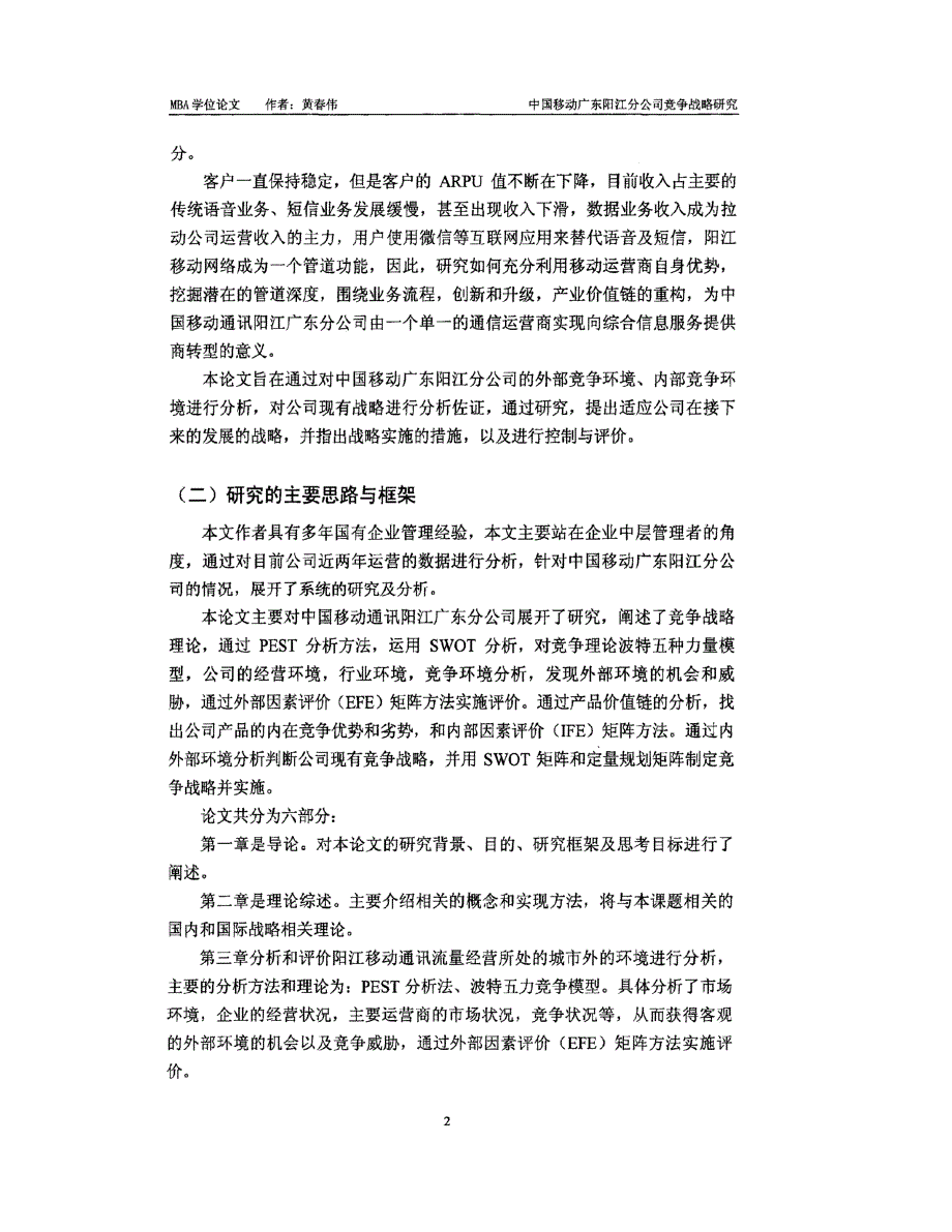 中国移动广东阳江分公司竞争战略研究_第2页