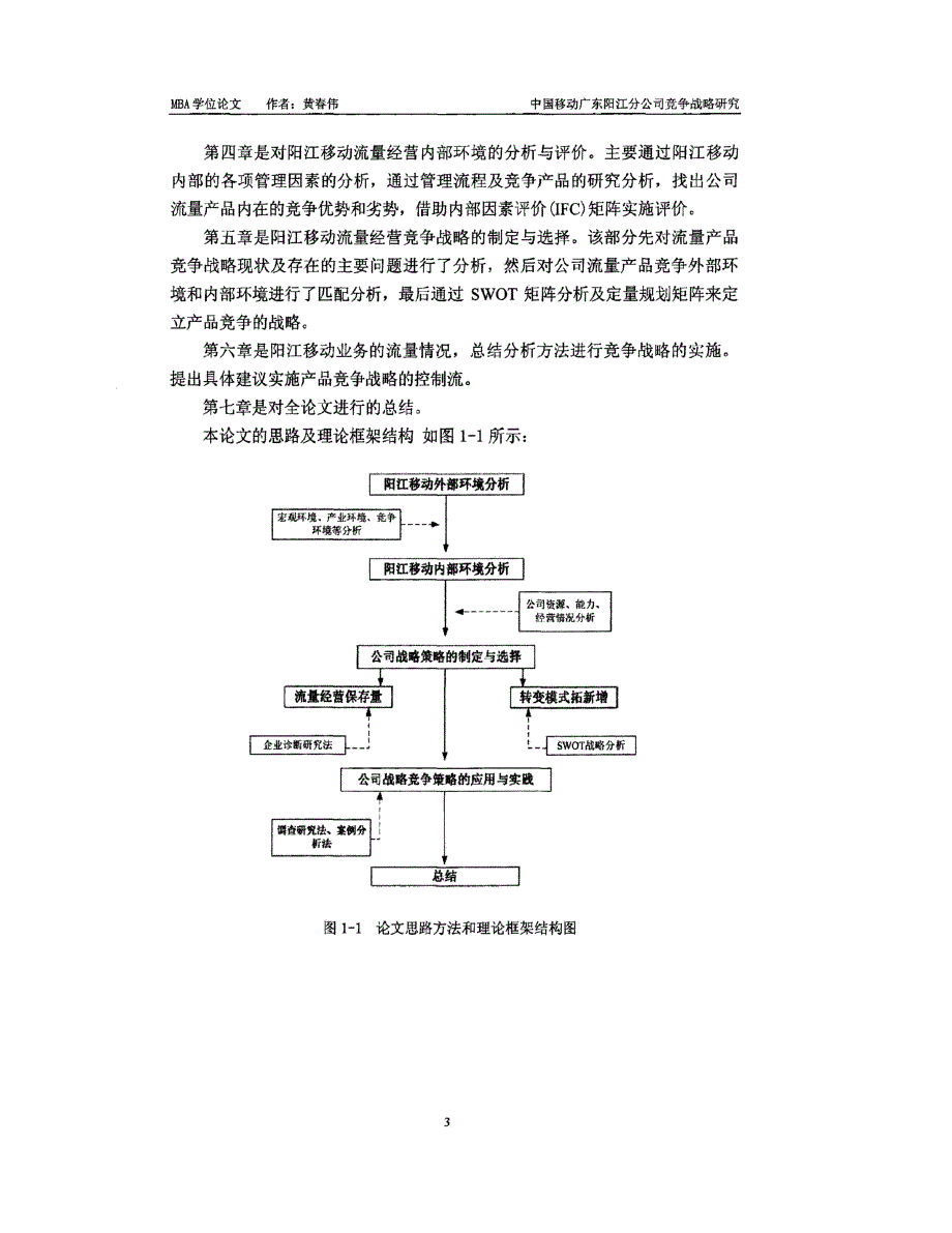 中国移动广东阳江分公司竞争战略研究_第3页