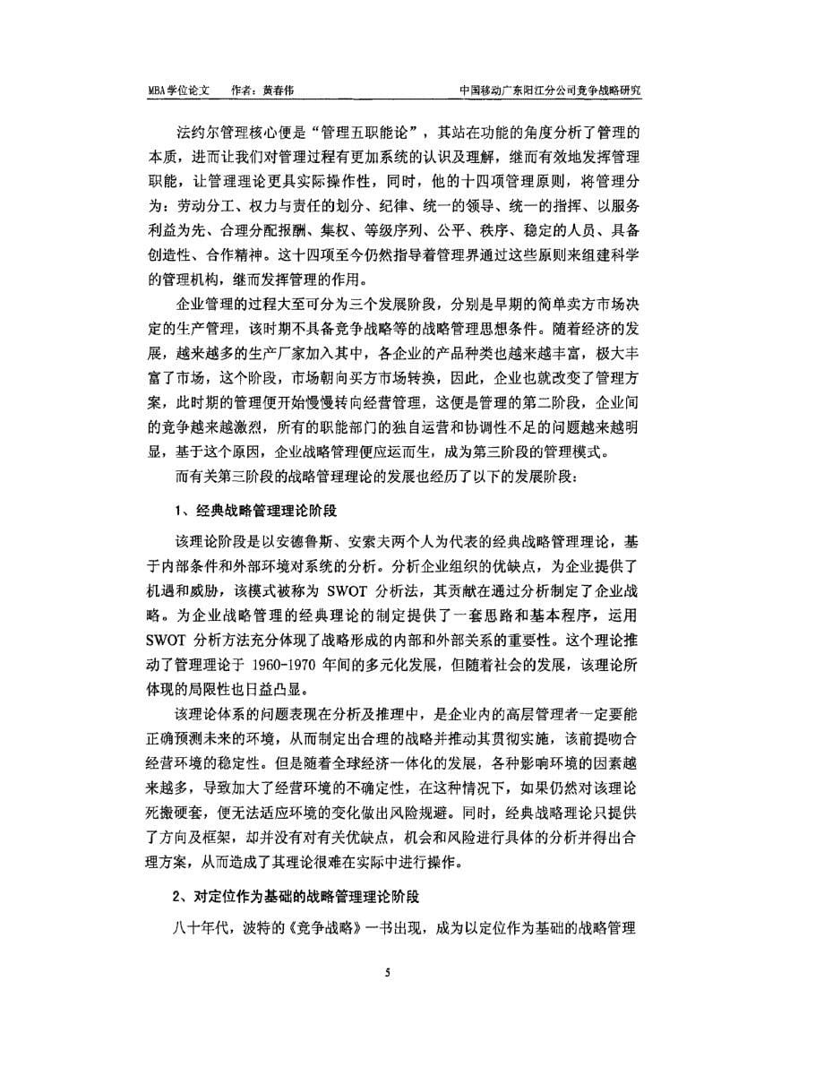 中国移动广东阳江分公司竞争战略研究_第5页