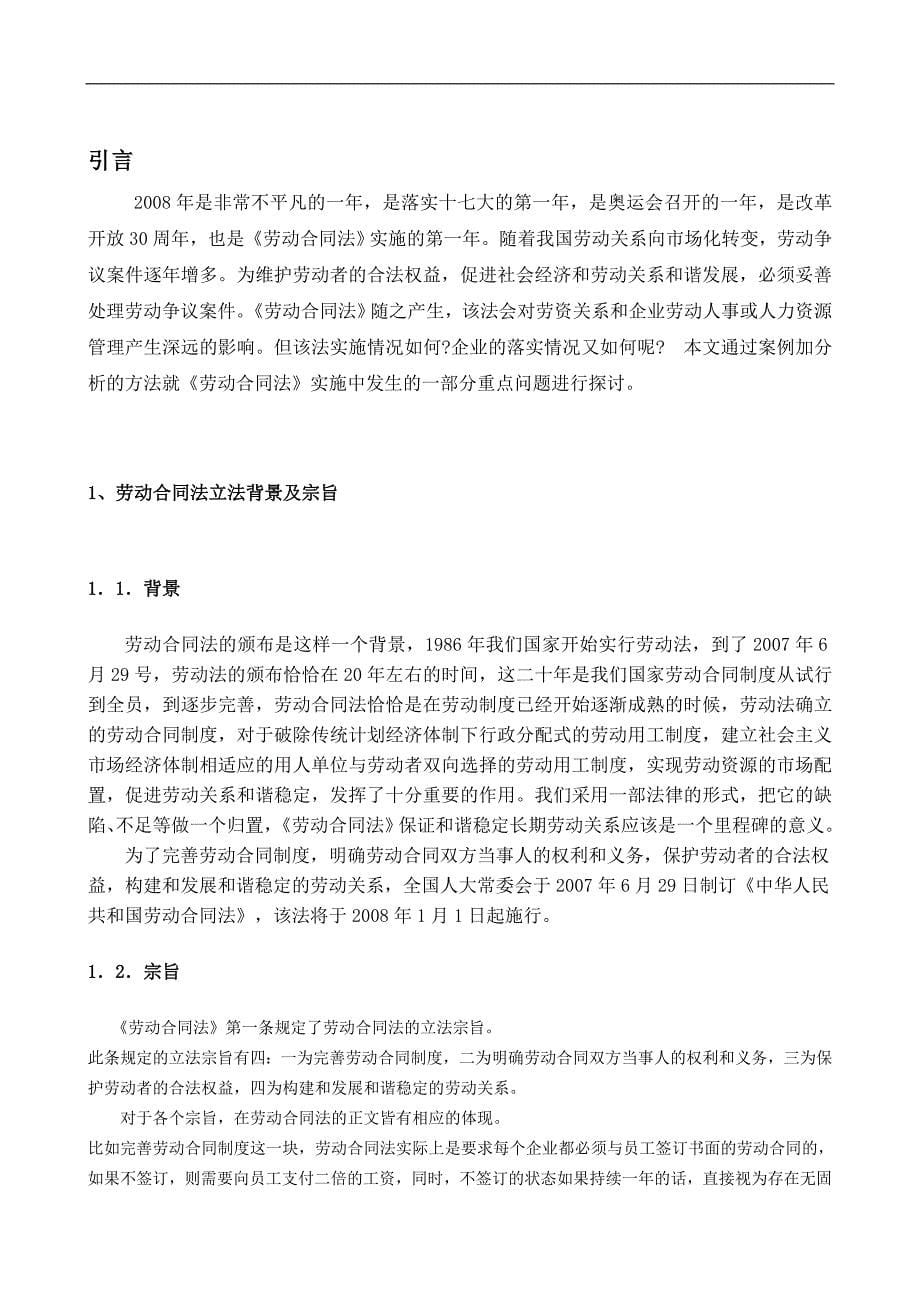 劳动合同法在实践中运用分析与思考终稿毕业论文_第5页