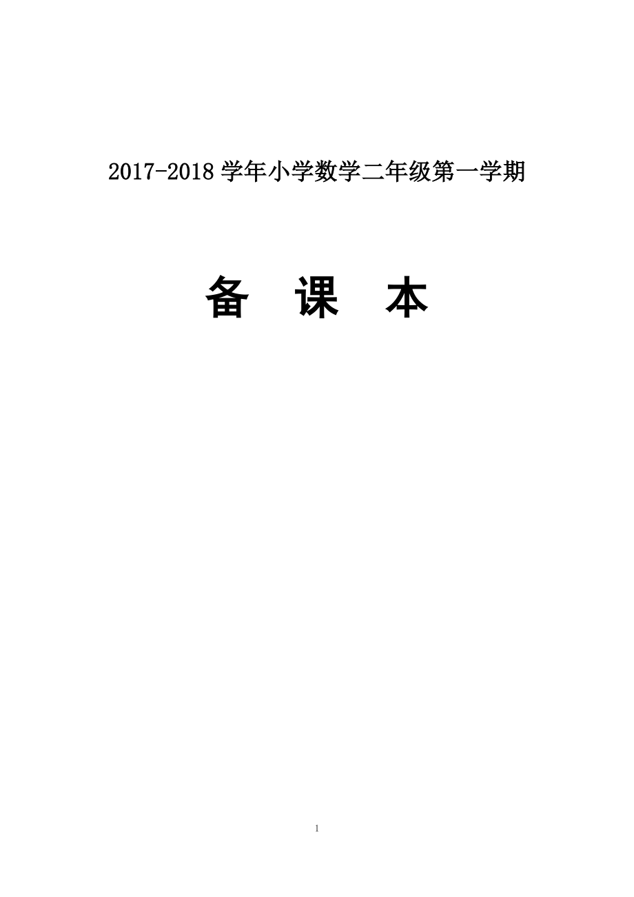 苏教版2017-2018学年小学二年级数学上册全册教案及教学反思_第1页