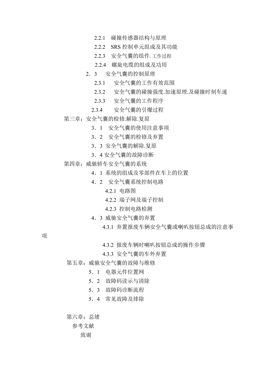 丰田丰田威驰安全气囊的检修毕业论文_第3页