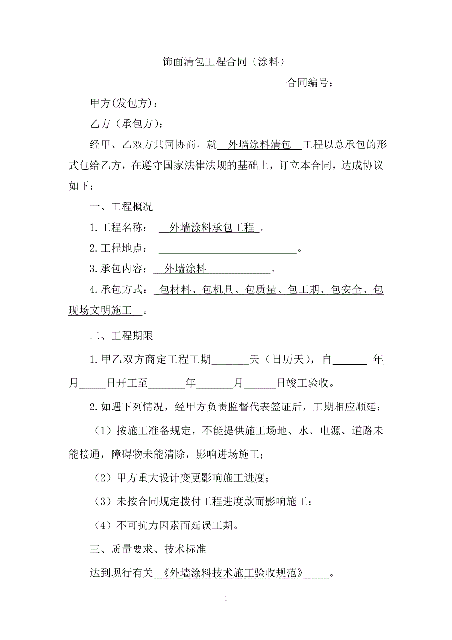 【精品】涂料清包合同_第1页