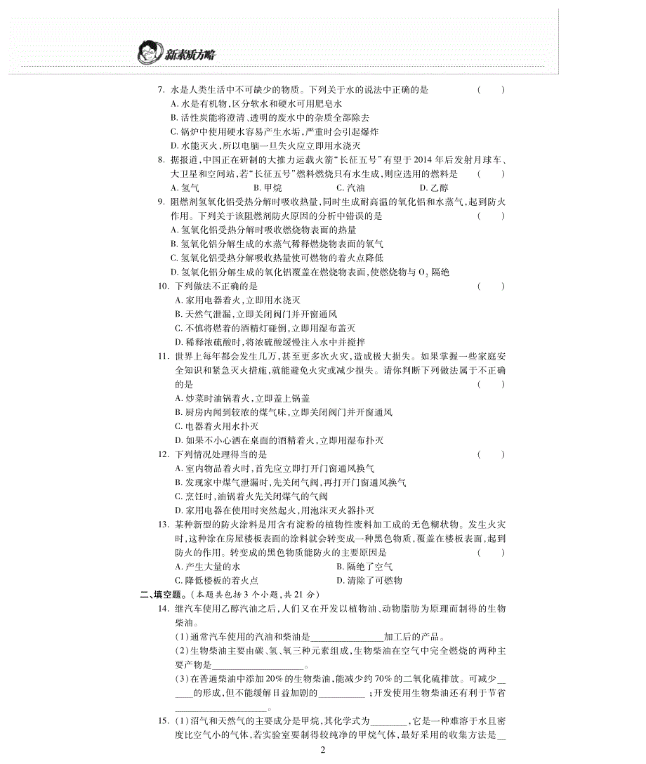 2016-2017学年九年级化学上册第七单元《燃料及其利用》检测题（新版）新人教版_第2页