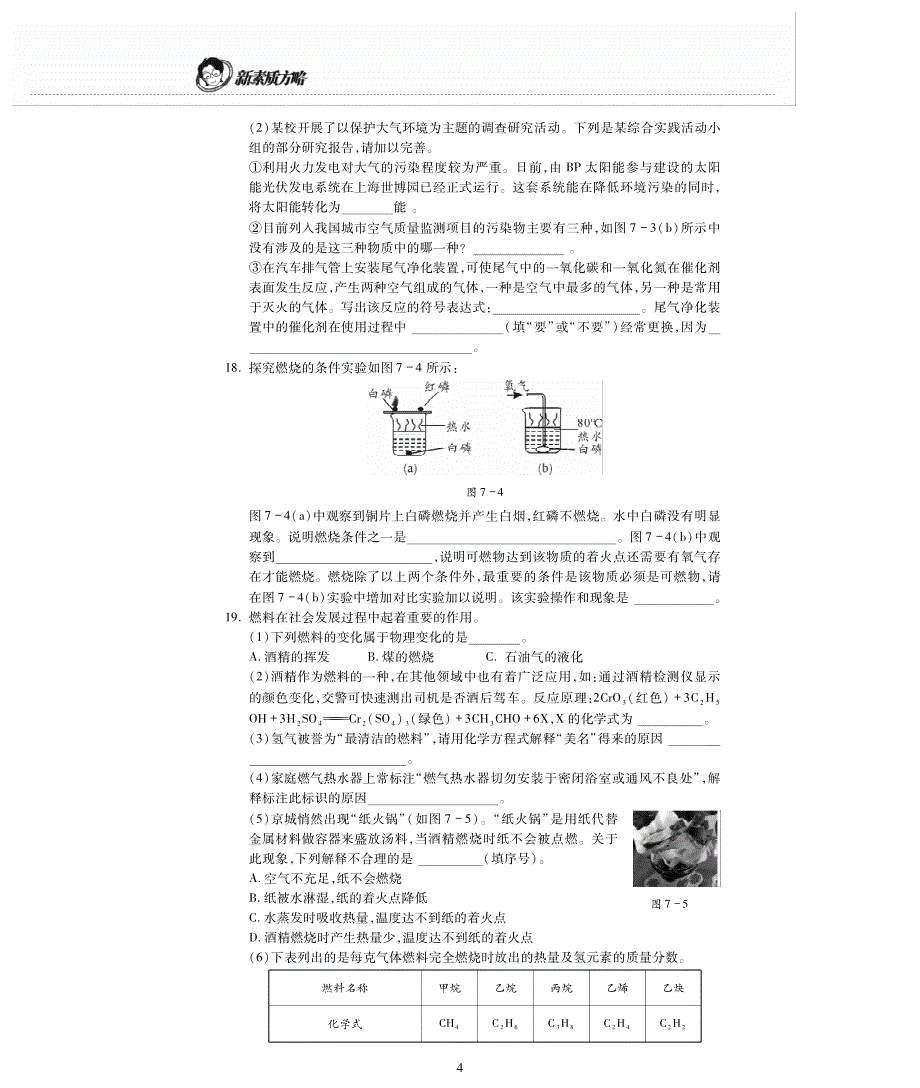 2016-2017学年九年级化学上册第七单元《燃料及其利用》检测题（新版）新人教版_第4页