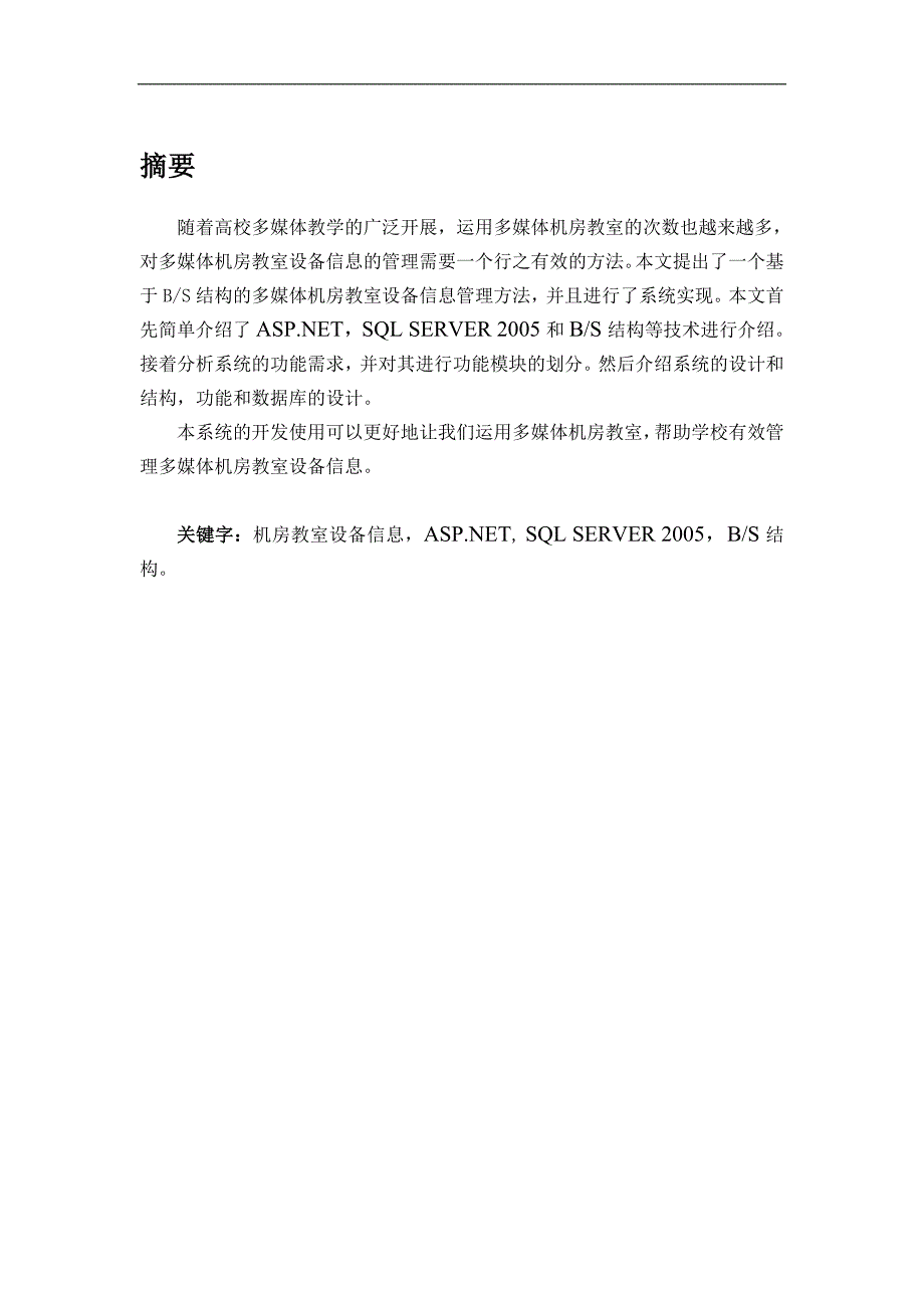 多媒体设备管理系统设计)毕业论文_第3页