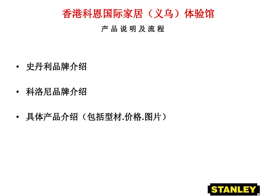 科恩国际家居（义乌）实木体验馆产品说明及流程讲解_第1页