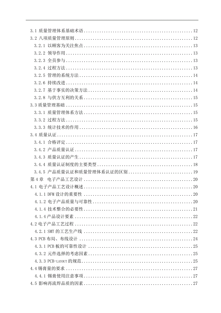 smt检测与质量管理毕业论文_第4页