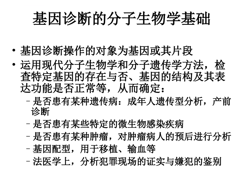 基因诊断与基因治疗课件_第3页