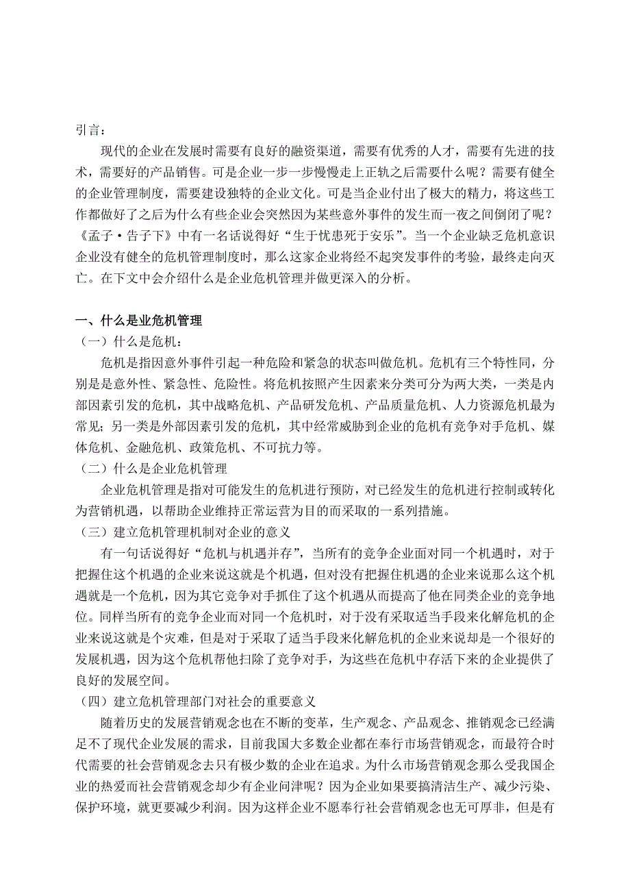 企业危机管理毕业论文_第3页