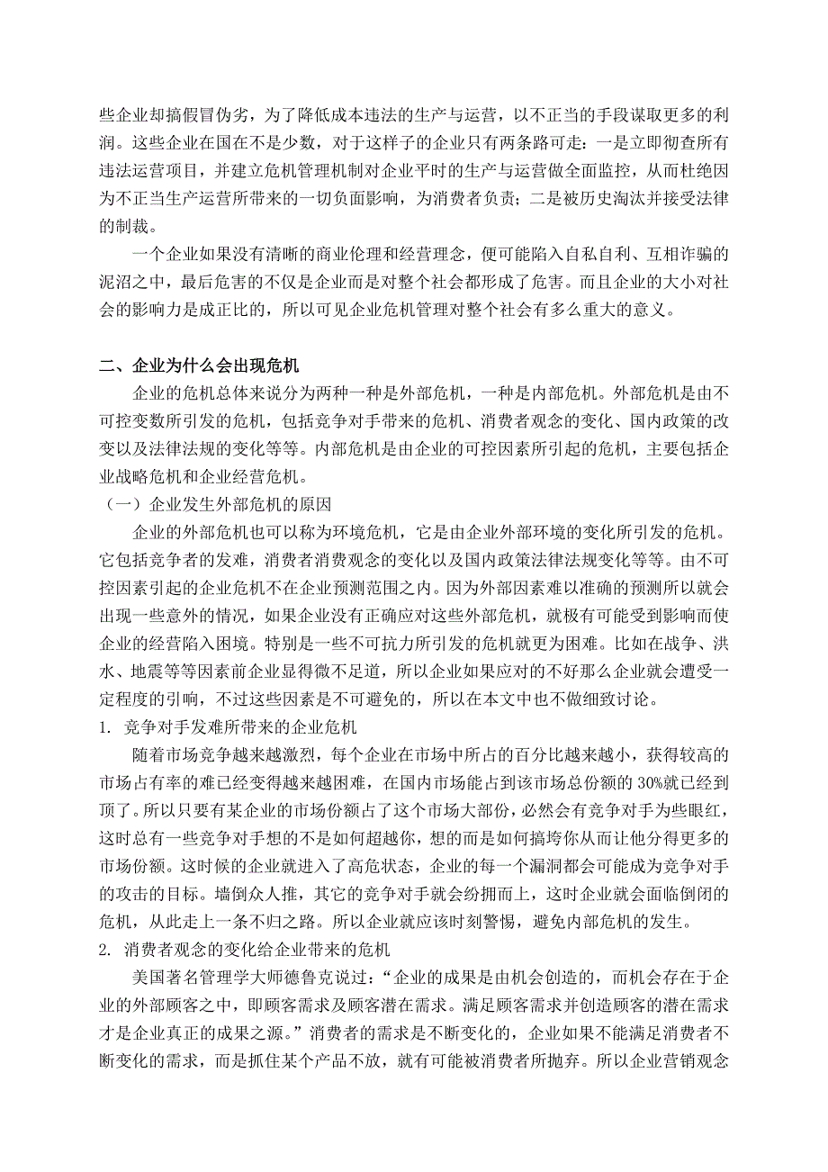 企业危机管理毕业论文_第4页