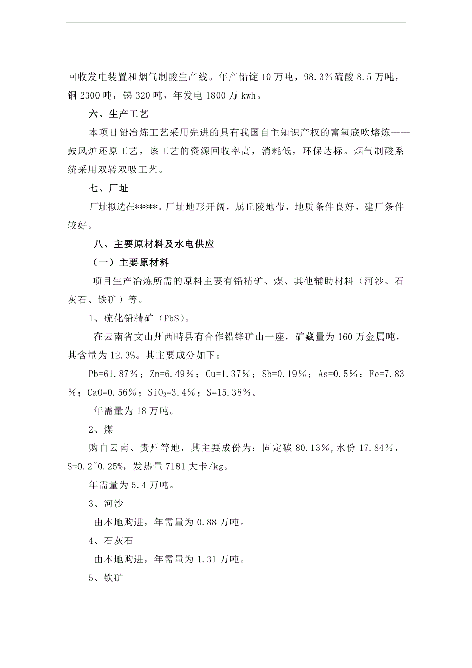 年产十万吨铅锭冶炼加工项目投资可行性研究报告毕业论文_第2页