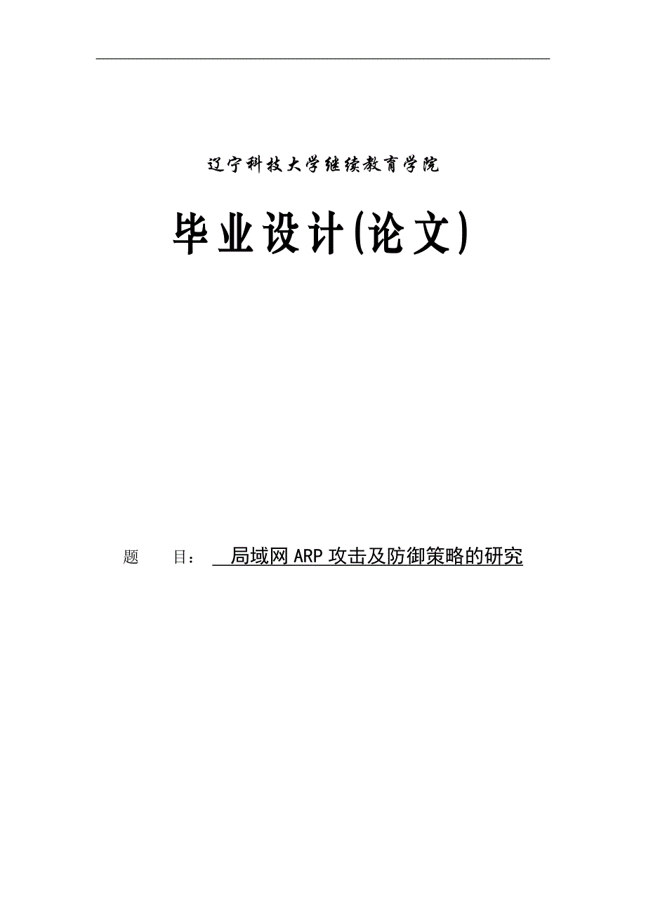 局域网arp攻击及防御策略的研究毕业论文_第1页