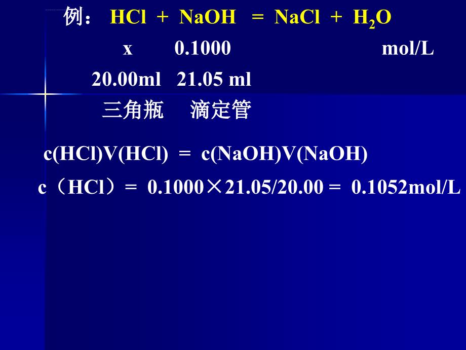 滴定分析法课件_第4页