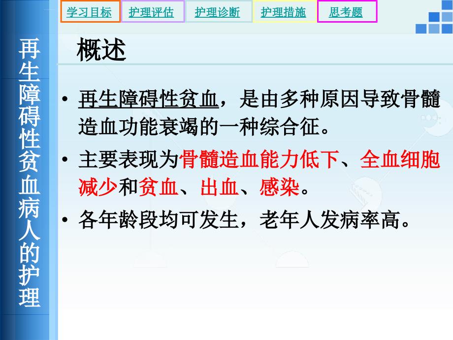 再生障碍性贫血病人的护理课件_第3页