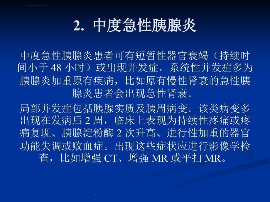 急性胰腺炎不同时期的影像解读课件_第5页