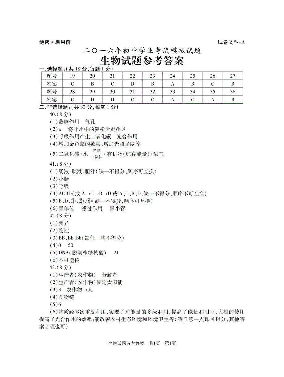 山东省滕州市2016年九年级地理生物学业考试模拟试题答案_第2页