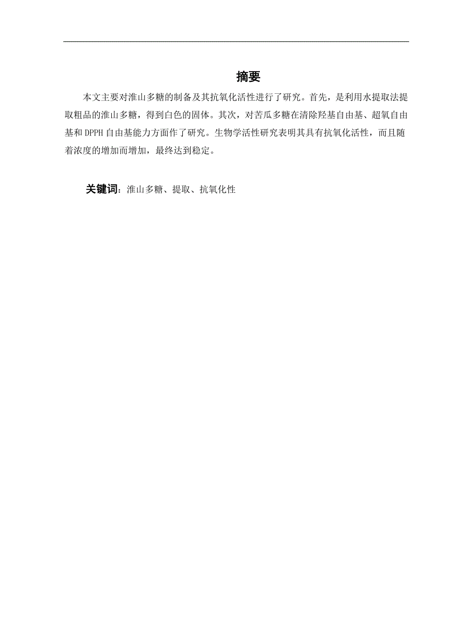 淮山多糖的制备及其抗氧化活性的分析毕业论文_第1页