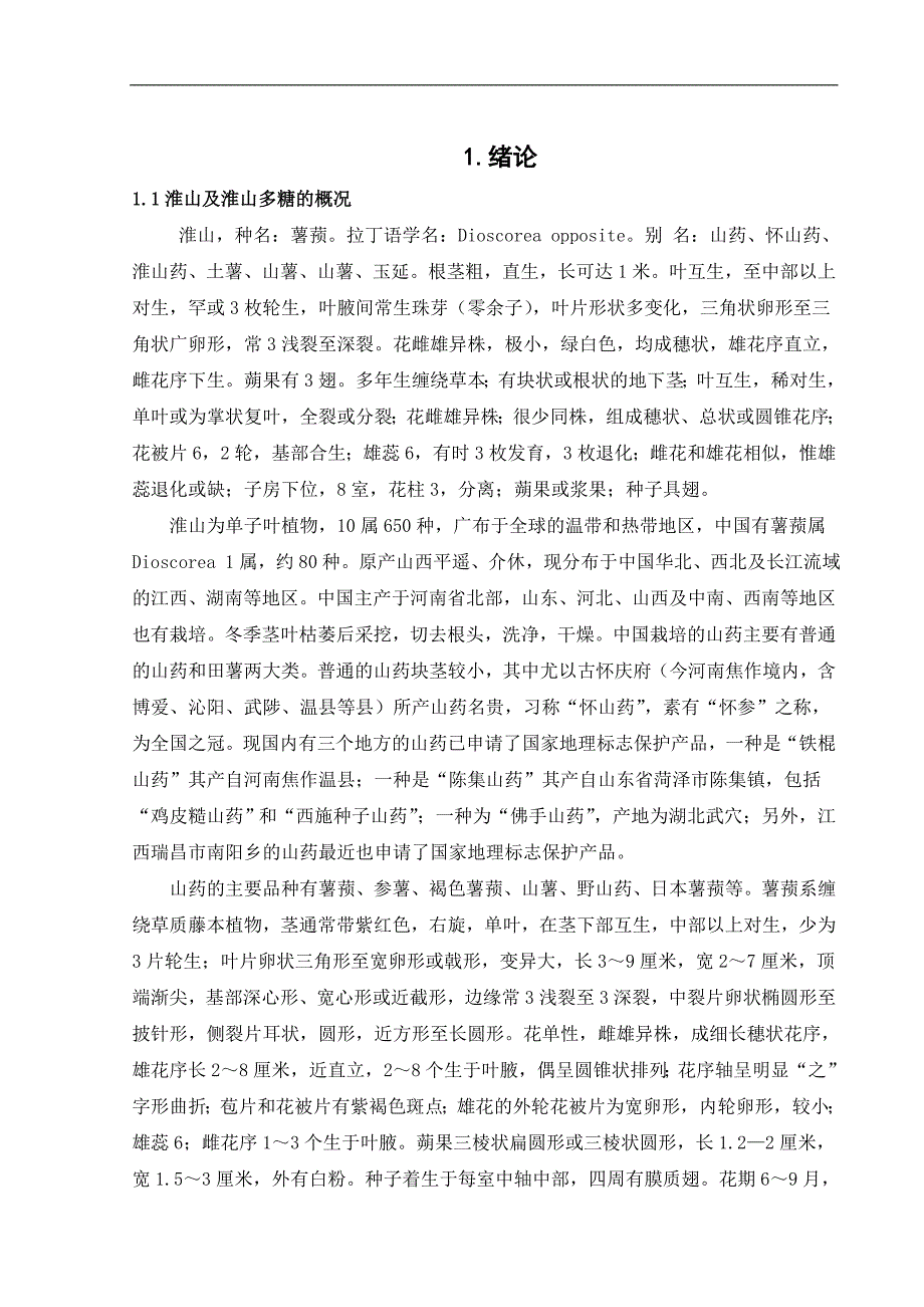 淮山多糖的制备及其抗氧化活性的分析毕业论文_第4页