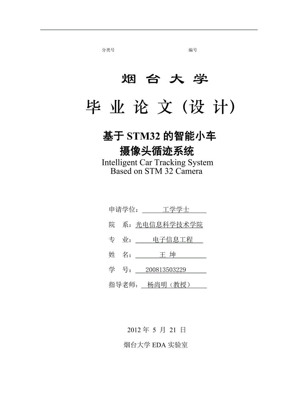 基于stm32的智能小车摄像头循迹系统毕业论文_第1页