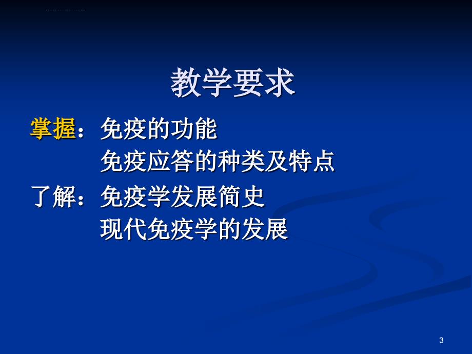 医学免疫学第一章概论课件_第3页