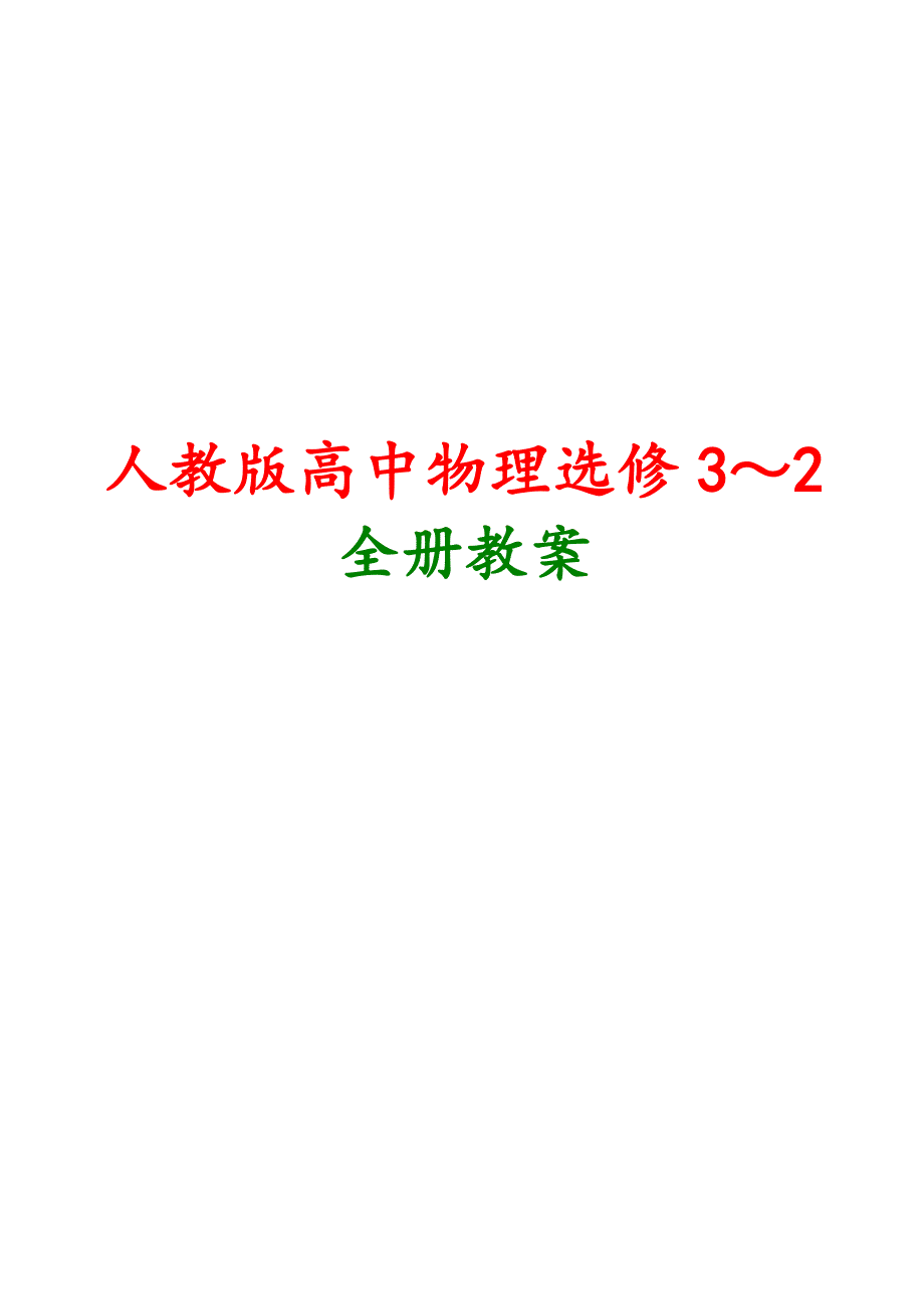 新人教版高二物理选修3-2精品教案_第1页